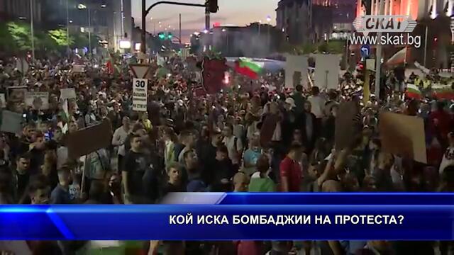 Кой иска бомбаджий на протеста?