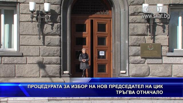 Нова процедура за председател на ЦИК