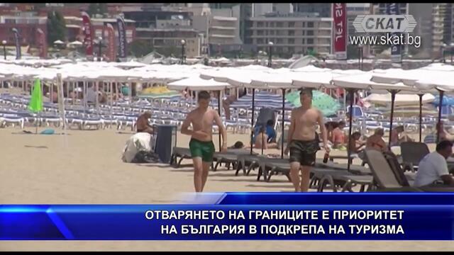 Отварянето на границите е важно за туризма