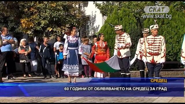 60 години от обявяването на Средец за град