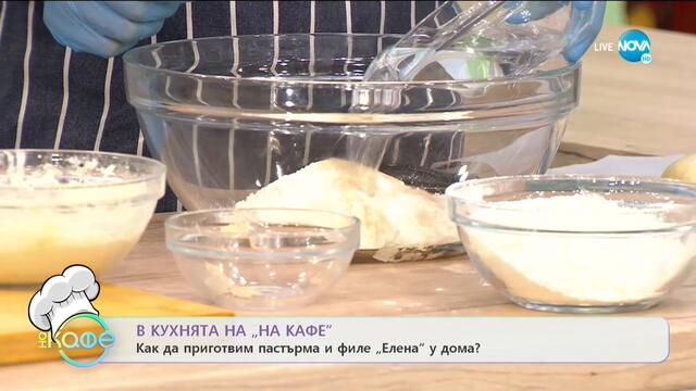 Как да приготвим пастърма и филе „Елена” у дома? - „На кафе” (21.09.2020)
