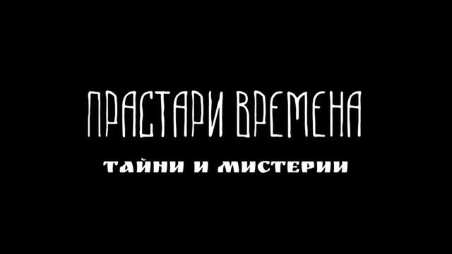 Необясними находки от България - 2 част