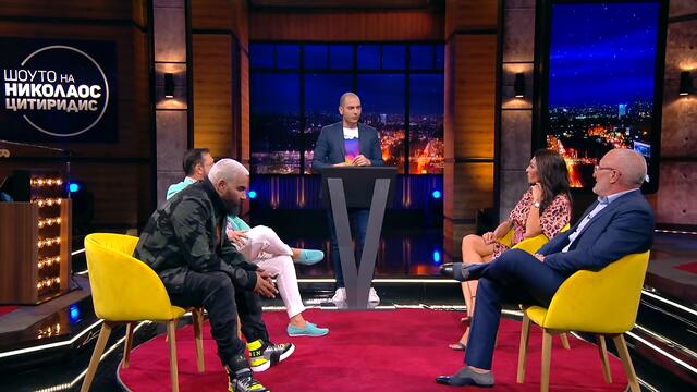 Шоуто на Николаос Цитиридис: "Нарисувай ми лафче"