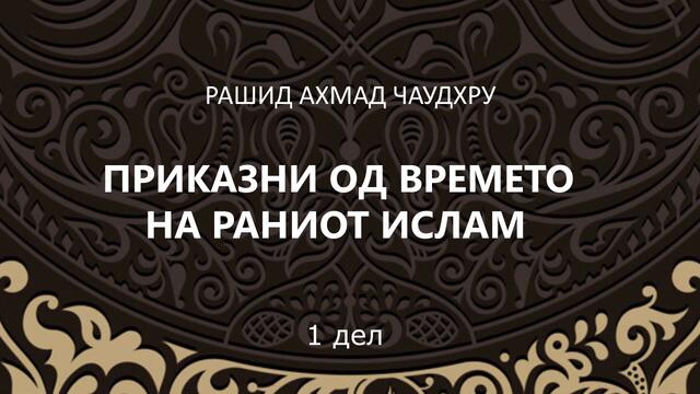 (Аудио книга) Приказни од времето на раниот ислам (1 дел)