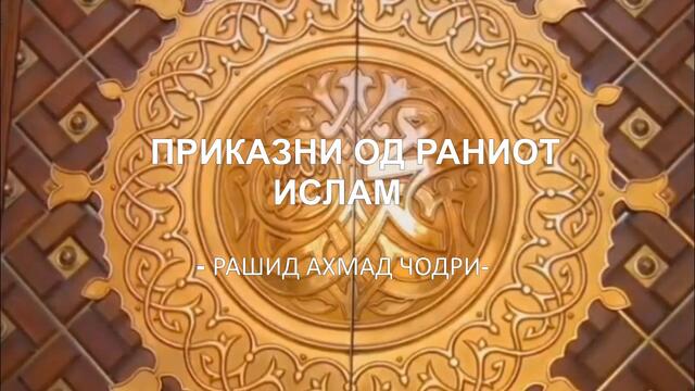(Аудио книга) Приказни од времето на раниот ислам (4 дел)