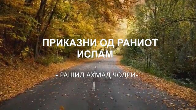 (Аудио книга) Приказни од времето на раниот ислам (5 дел)