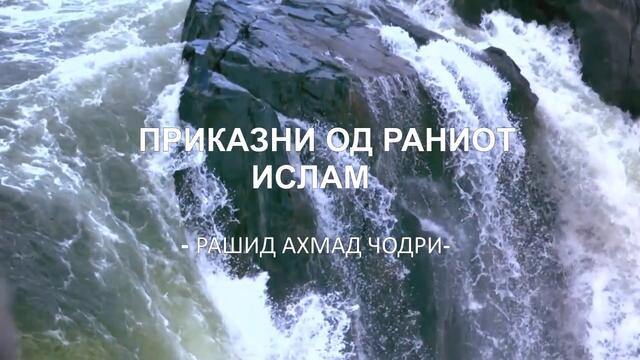 (Аудио книга) Приказни од времето на раниот ислам (6 дел)