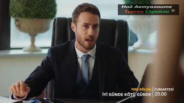 В добри и в лоши дни İyi Günde Kötü Günde 3 ЕПИЗОД ТРЕЙЛЪР БГ СУБ.