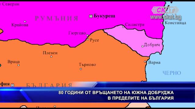 80 години от връщането на Южна Добруджа в пределите на Б
