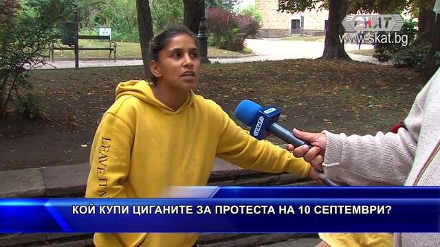 КОЙ КУПИ ЦИГАНИТЕ НА ПРОТЕСТА НА 10 СЕПТЕМВРИ?