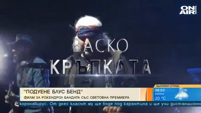 България сутрин: "Подуене блус бенд“: Филм за рокендрол бандата със световна премиера