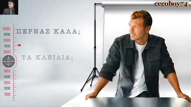 Γιάννης Πλούταρχος - Περνάς Καλά - забавляваш ли се