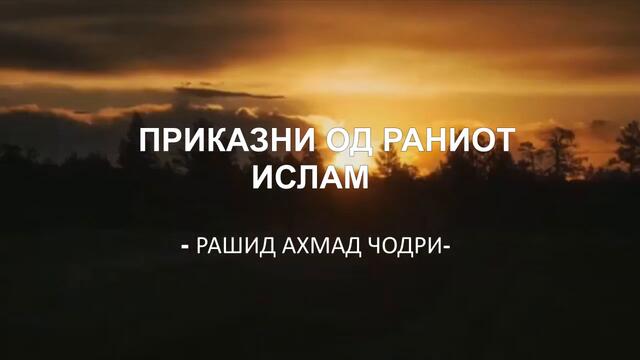 (Аудио книга) Приказни од времето на раниот ислам (3 дел)
