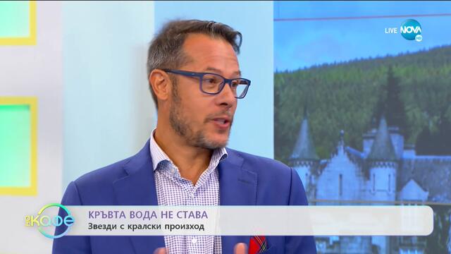 Кои световни звезди имат кралско потекло? - „На кафе (23.09.2020)