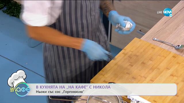 Рецептата днес: Ньоки със сос Горгонзола - На кафе (23.09.2020)