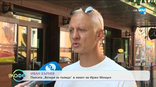 Иван Бърнев: Трябва ли да сме искрени в живота? - „На кафе (23.09.2020)