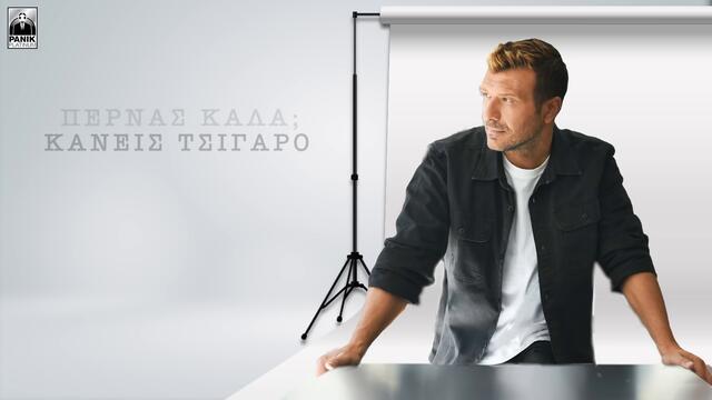 Γιάννης Πλούταρχος - Περνάς Καλά - Official Lyric Video