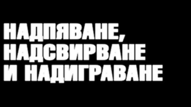 Много БГ духови музиканти се ИЗЛАГАТ в ЕФИР на ДЖАЗ ТРОМПЕТ БУТОНИ ОТГОРЕ скрибуцащи НАРОДНИ МОТИВИ!