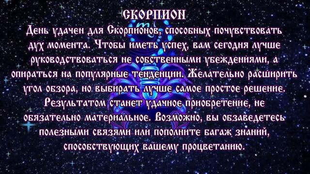 Гороскоп на сегодня 28 сентября 2020 года Скорпион ♏ Полнолуние через 4 дня