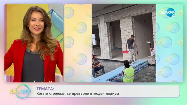 Натъжава ли се Сантра, че лятото си отива? - „На кафе” (24.09.2020)