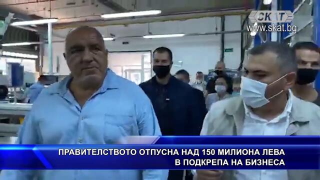 Над 150 млн. лв. в подкрепа на бизнеса