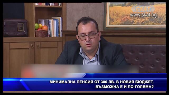 Минимална пенсия от 300 лв. в новия бюджет