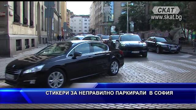 Стикери за неправилно паркирали в София