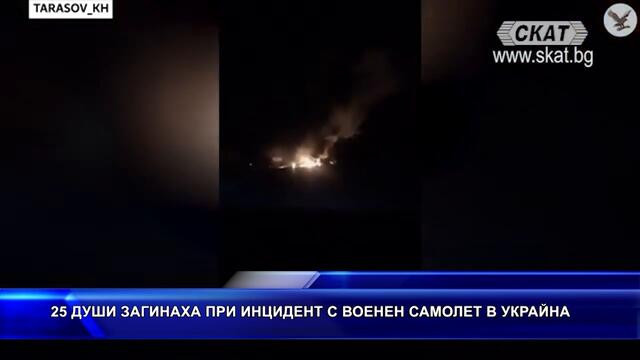 Инцидент с военен самолет в Украйна