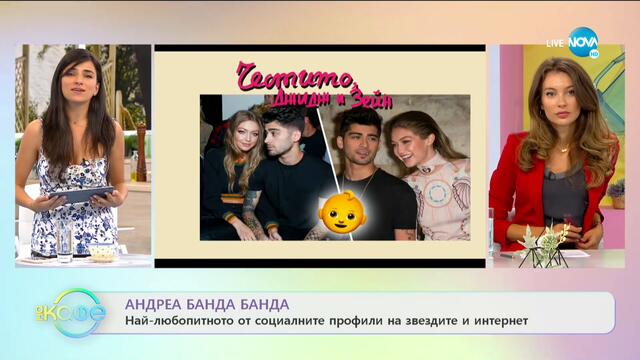 Андреа Банда-Банда с най-любопитното от социалните мрежи - „На кафе” (24.09.2020)