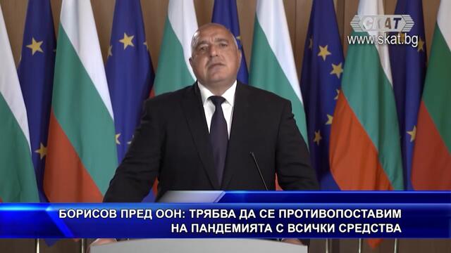 Борисов коментира пандемията пред ООН