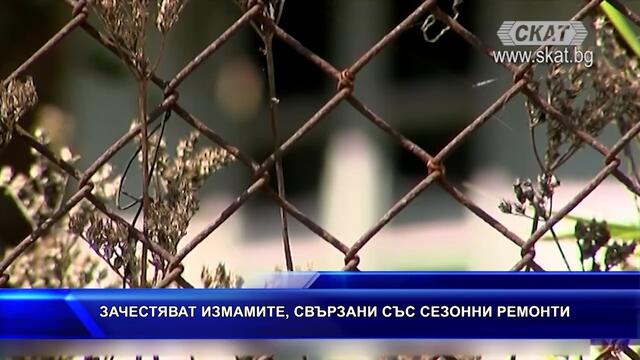 Измами със сезонни ремонти