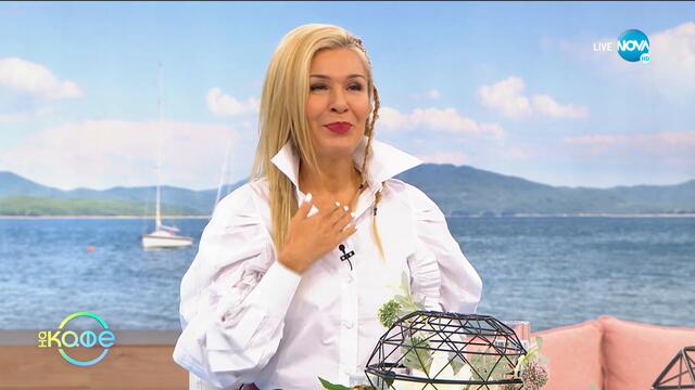 Да яздиш... кит! - „На кафе” (24.09.2020)