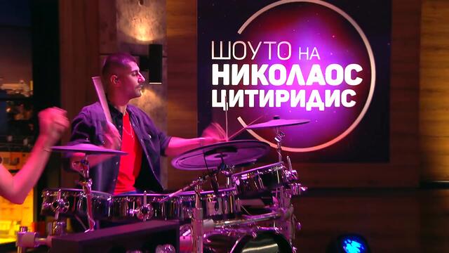 Шоуто на Николаос Цитиридис: Мария Игнатова: Аз съм жената с най-много продуценти в България