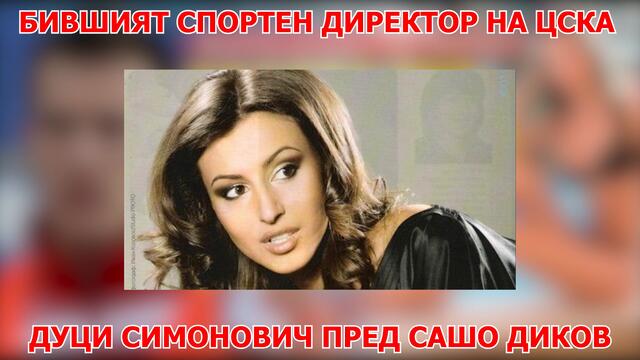 Всички знаехме за връзката на Бойко Борисов с Борислава Йовчева - Дуци Симонович пред Сашо Диков