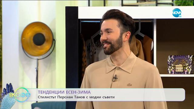 ТЕНДЕНЦИИ ЕСЕН-ЗИМА: Синьото е цветът на 2020 година - „На кафе (25.09.2020)