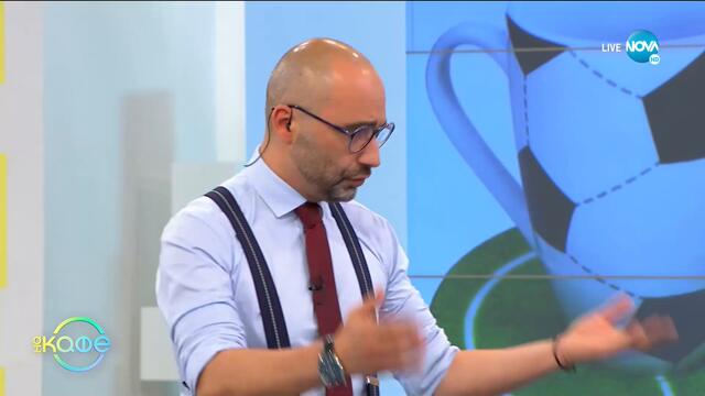 Най-любопитното от света на спорта - „На кафе (25.09.2020)