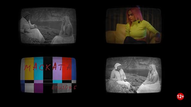 МАСКАТА - Е05 - ПРОЕКТ САМОРАЗРУШЕНИЕ /за наркотиците, уроците и пътя/  /MEGZ & I.VO/