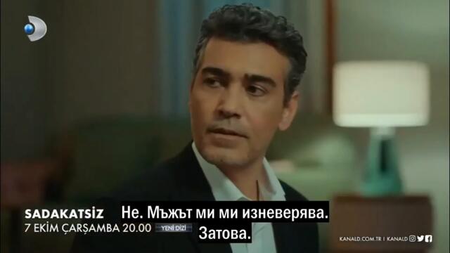 НОВИЯТ ТУРСКИ СЕРИАЛ: НЕВЕРНИЯТ 1 ТРЕЙЛЪР БГ СУБ.