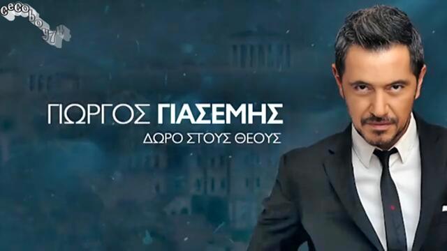 Γιώργος Γιασεμής - Δώρο στους Θεούς - дар за Боговете - субтитри