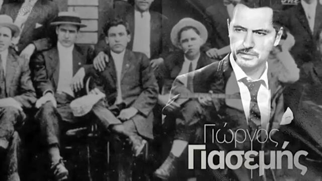 Γιώργος Γιασεμής - Αφιερωμένο Στον Μανώλη - посветено на Манолис - субтитри