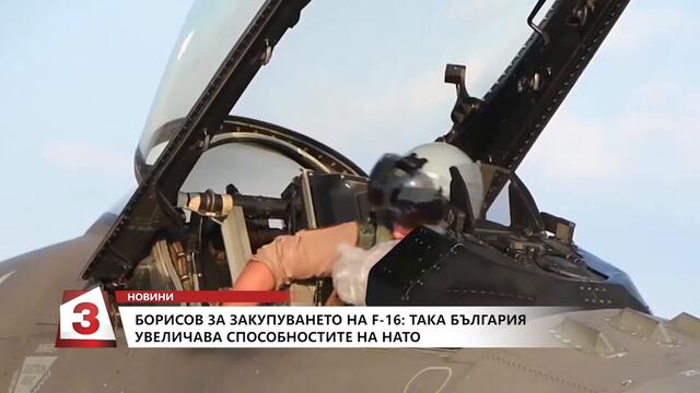 Борисов: Придобиването на F-16 показва желание за необратима модернизация на въоръжените ни сили