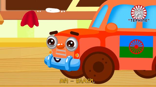 Вивчення ромської мови. Серія 5. Волоський діалект. Символіка ромського етносу. Прапор, гімн, день