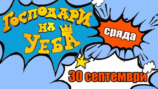 ОЧАКВАЙТЕ ЛЮБОВНОТО ТРИО: РАЧКОВ, ЗУЕКА И КОБИЛКИНА В НОВИЯ ЕПИЗОД НА “ГОСПОДАРИ НА УЕБА”