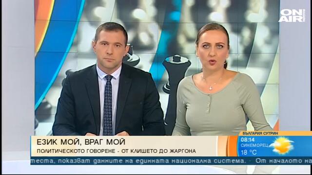 България сутрин: Лош материал, тулупи, ходи пеша... Как ни говорят политиците?