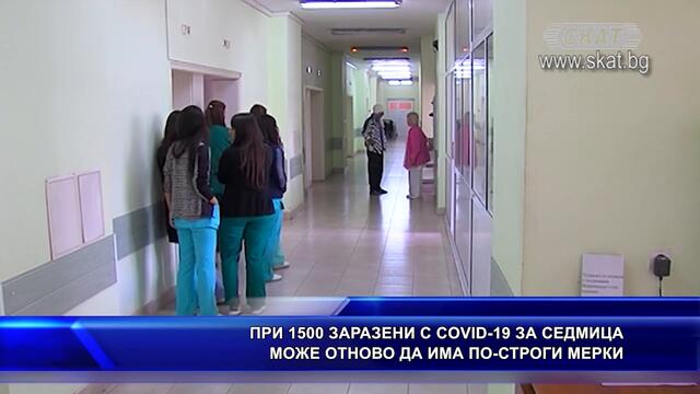 При 1500 заразени с COVID-19 за седмица може отново да има по-