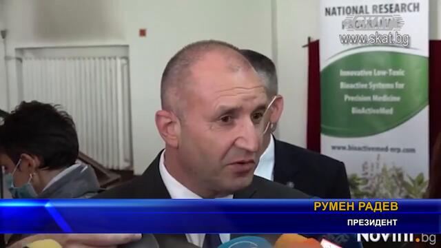 ПРЕЗИДЕНТЪТ РУМЕН РАДЕВ СЕ ВРЕЧЕ ВЪВ ВЯРНОСТ НА НИНОВА
