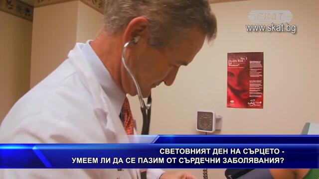 Световният ден на сърцето - умеем ли да се пазим от сърд