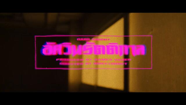 YOUNGOHM - อัศวินรัตติกาล ft. DIAMOND MQT (Official Video)