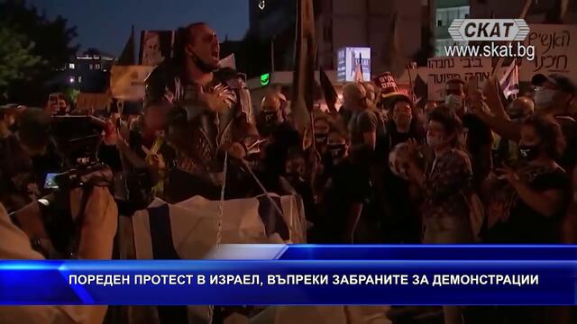 Пореден протест в Израел, въпреки забраните за демонст