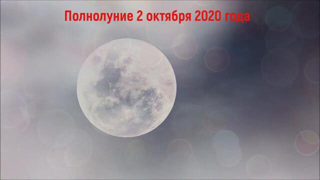Полнолуние 2 Октября 2020 года Что Можно Делать а Что Нельзя